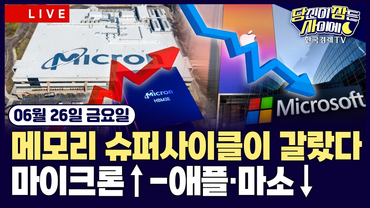 [🔴06/26 #당잠사] 메모리 비용 부담 우려…애플·MS 대대적 가격 인상ㅣ미국 PCE 전년비 4.1% 상승ㅣ마이크론