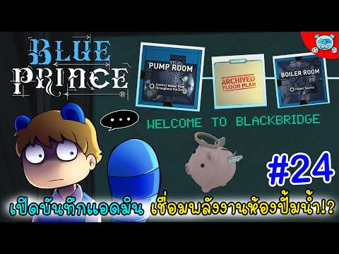 เปิดบันทึกแอดมินลับสุดยอด เชื่อมต่อพลังงานห้องปั้มน้ำ!! Blue Prince # 24