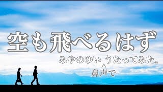 「 空も飛べるはず 」~piano ver~ みやのゆいvocal【歌ったのだ】【女性キー＋4】「Soramotoberuhazu」/SPITZ(spitz) cover miyanoyui