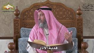 570 - فدية الأذى - عثمان الخميس