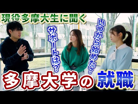 【Think+α】現役多摩大生に聞く！～多摩大学の就職支援～（グローバルスタディーズ学部）