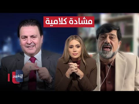 فيديو | انسحاب مفاجئ للضيف.. مشادة كلامية بين سرمد البياتي ونزار حيدر
