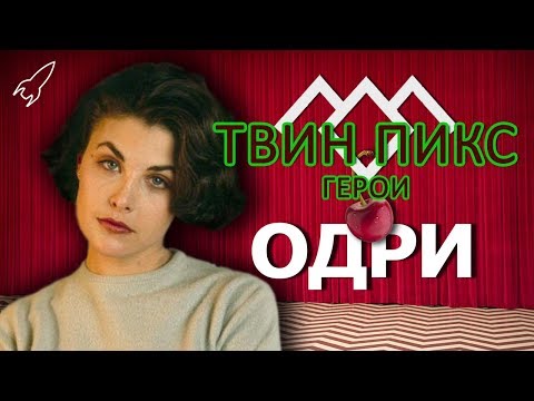 Твин Пикс. Герои. Одри Хорн (Шерилин Фенн) [RocketMan]