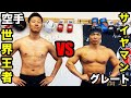 【大白熱】結局どっちが使える筋肉なのか空手世界王者と筋肉マッチョが三番勝負【罰ゲームあり】