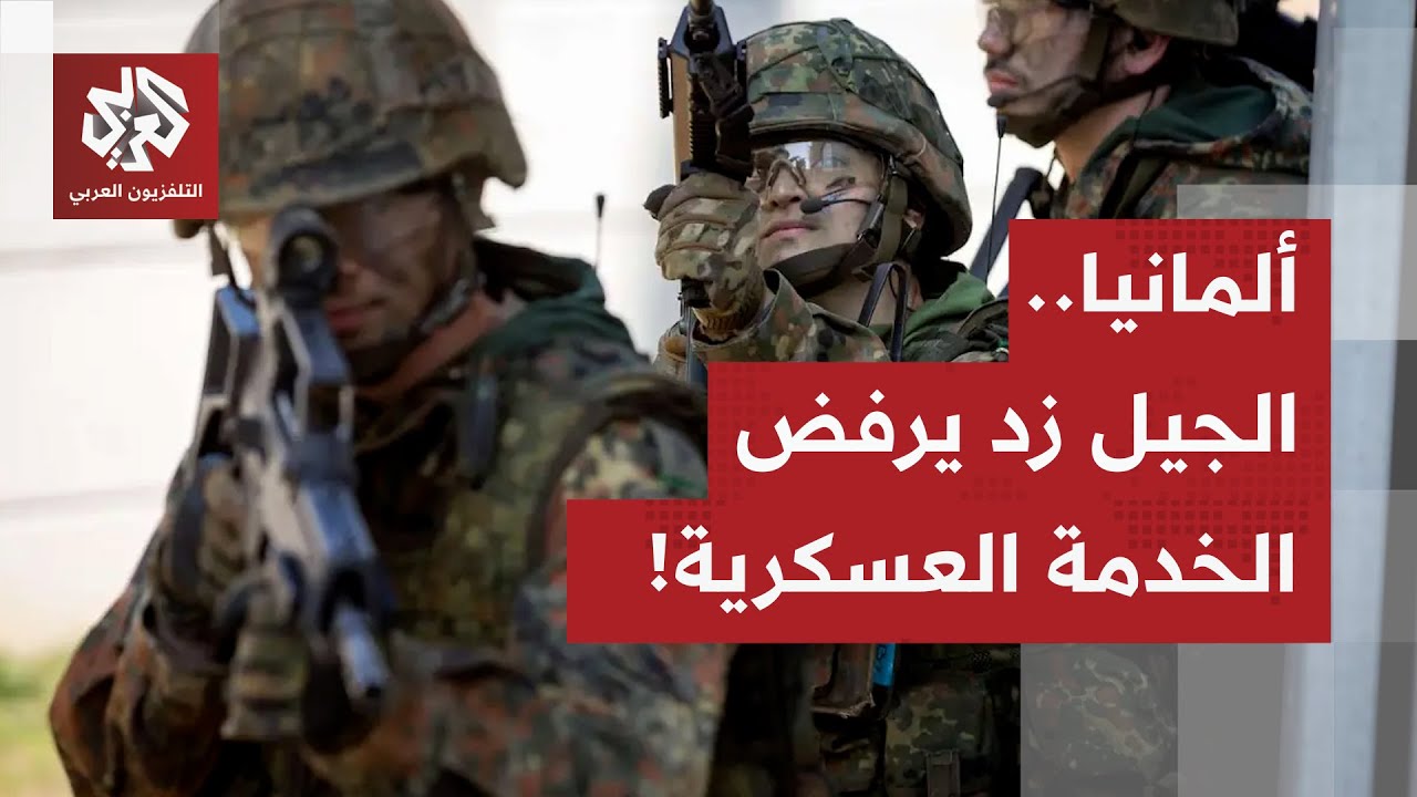قانون مثير للجدل للخدمة العسكرية يشعل الشوارع في ألمانيا.. كاميرا العربي ترص?