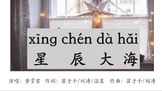 星辰大海(xīng chén dà hǎi)--黄霄云-Star and Sea--拼音歌词