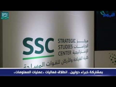 بمشاركة خبراء دوليين.. انطلاق فعاليات «عمليات المعلومات»