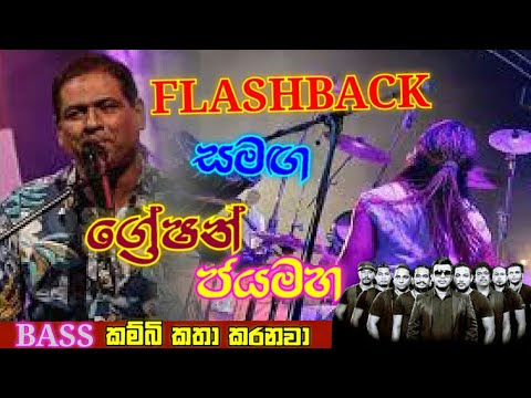 Greshan Jayamaha with flash back | ග්‍රේෂන් ජයමහ සමඟ ෆ්ලැශ් බැක් | bass කම්බි කත කරනවා