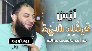 صورة ليس كمثله شئ | من أروع ما تسمع عن الله | #اليوم_التربوي_الشبابي | د . حازم شومان