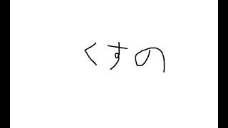 くすの