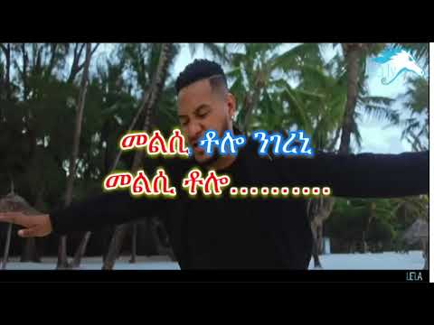 Amanuel Yemane - Amanay-Amenayኣማናይ - New Ethiopian Music 2019 - (With lyrics)
