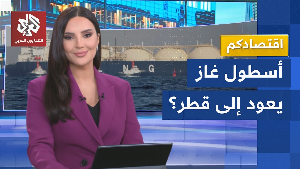 عودة مفاجئة للناقلات القطرية.. هل يُفتح مضيق هرمز أمام الغاز؟ │ اقتصادكنم