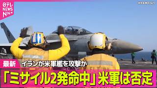 【最新イラン情勢】ホルムズ海峡で韓国船が火災・爆発  トランプ氏、韓国の船舶護衛参加促す ──国際ニュースライブ（日テレNEWS LIVE）