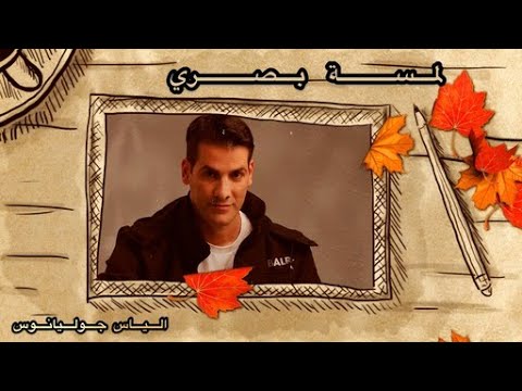 لمسة بصري الياس جوليانوس