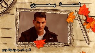 كلمات اغنية لمسة بصري الياس جوليانوس