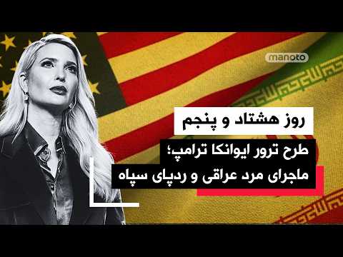 من‌‌و‌تو پادکست | روز هشتاد و پنجم|  آیا ترامپ واقعاً آماده جنگ است؟