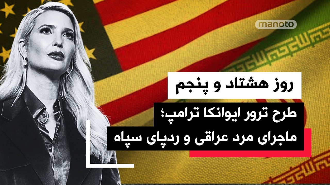 من‌‌و‌تو پادکست | روز هشتاد و پنجم|  آیا ترامپ واقعاً آماده جنگ است؟