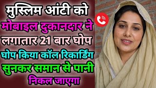 मुस्लिम आंटी को मोबाइल दुकानदार ने लगातार 21 बार किया वायरल काॅल रिकार्डिंग | Hindi Call |Funny Call