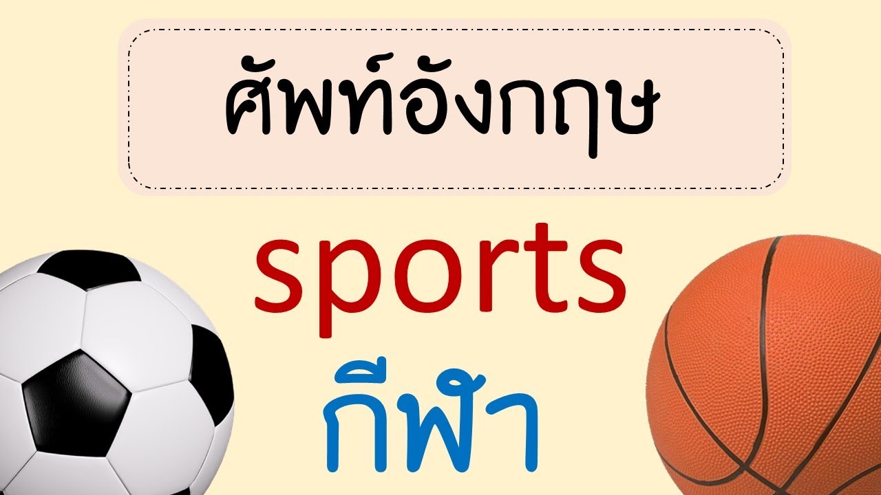 คำศัพท์อังกฤษ กีฬา sport