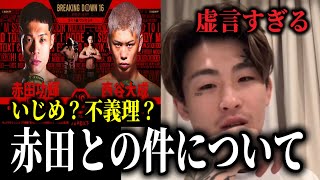 「こんなに不義理な奴見たことない」平本蓮が赤田功輝のBD電撃参戦について経緯を語る