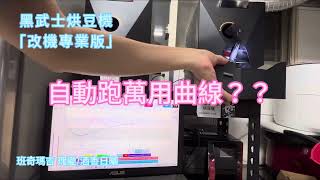 [其它] 咖啡烘豆真的有萬用曲線嗎???