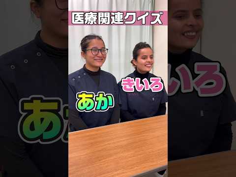 【外国人看護助手】医療関連クイズ輸血パック #shorts #看護師 #病院