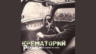 Music video thumbnail preview for Концерт для оркестра с трубой by Крематорий