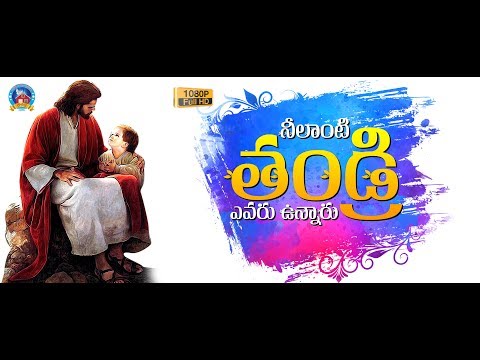 Telugu Christian Short Film | Nilaanti Thandri Evarunnaru 