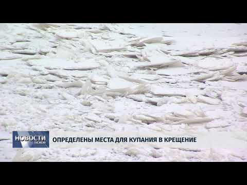 17.01.2018 # Определены места для купания в Крещение