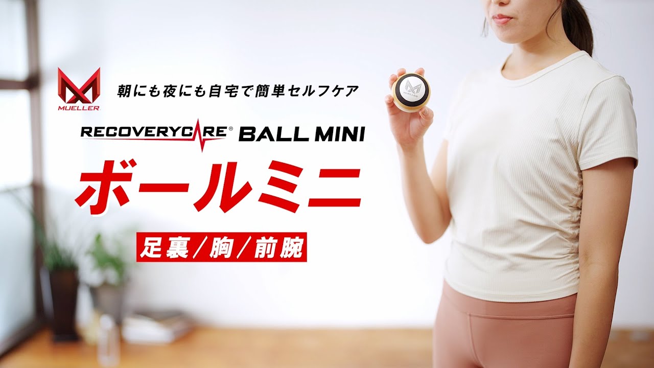 リカバリーケアボール ミニの使い方