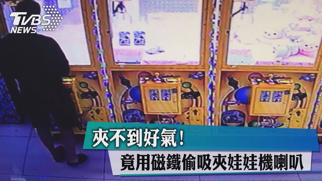 夾不到好氣! 竟用磁鐵偷吸夾娃娃機喇叭