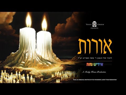 אידיש נחת | אורות | YG | Yiddish Nachas | OROT