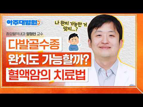 다발골수종의 원인과 의심 증상부터 진단에 필요한 검사, 항암 약물치료와 자가조혈모세포이식까지