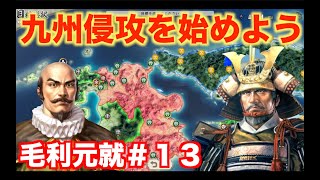 【信長の野望新生PK】毛利元就＃１３  大友宗麟にちょっかいを出し、九州に橋頭堡を作ろう