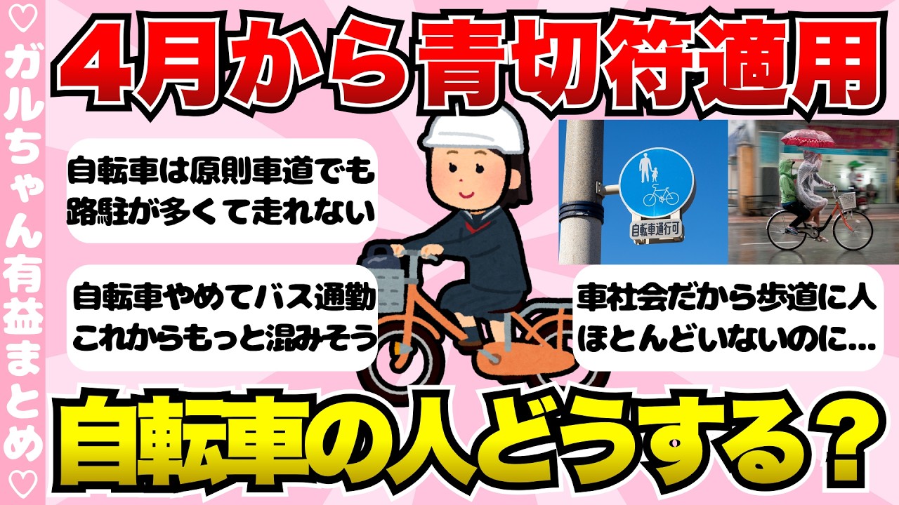 【有益】4月から自転車に青切符導入！自転車乗る人どうしますか？【ガールズちゃんねるまとめ】