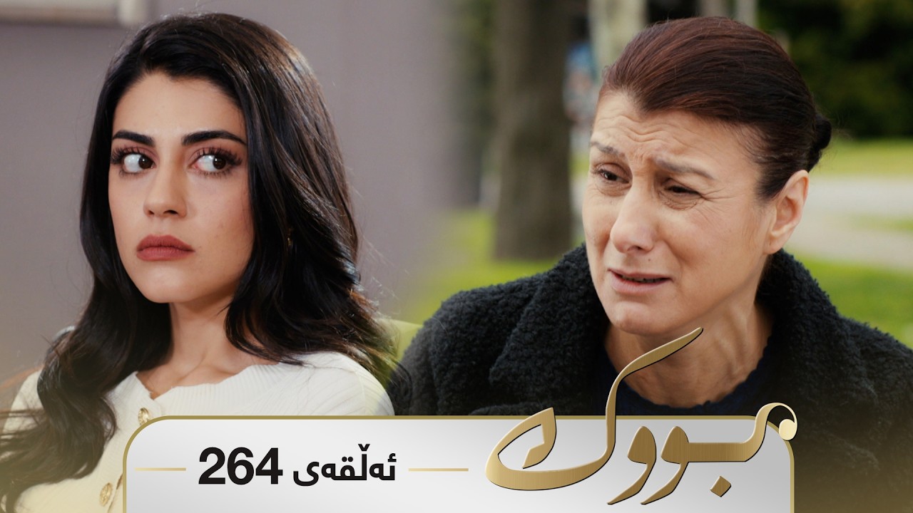 ڤیدیۆ | Bwk - Sorani - Badini 264 | بووک - سۆرانی - بادینی ٢٦٤