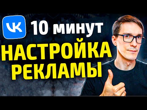 Таргет ВКонтакте 2022. Как настроить рекламу в ВК за 10 минут