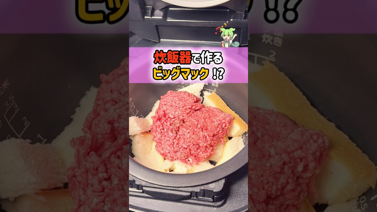 【試したい】ビッグマックを炊飯器で作る方法!?