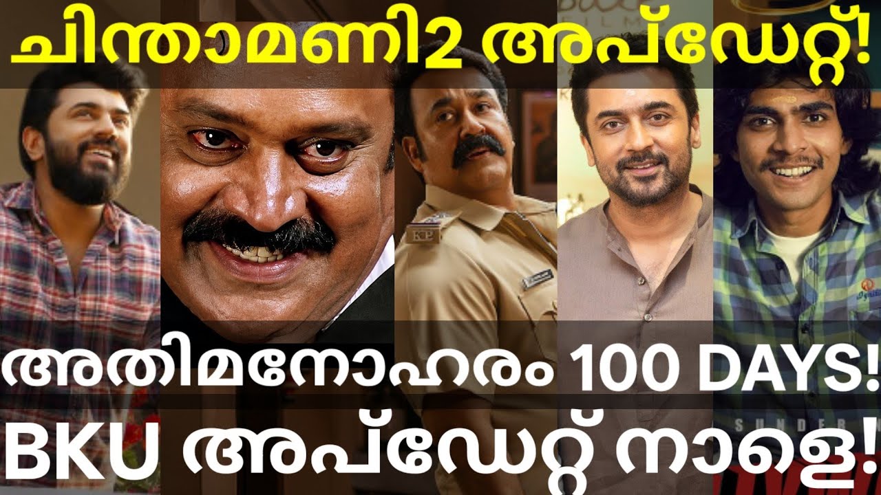 Athimanoharam and Suriya48 Shooting |Chithamani SG Movie Second Part #Mohanlal #Nivin #SureshGopi 