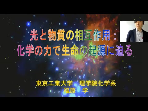 模擬講義「光と物質の相互作用：化学の力で生命の起源に迫る」/ 東工大オープンキャンパスオンライン2020