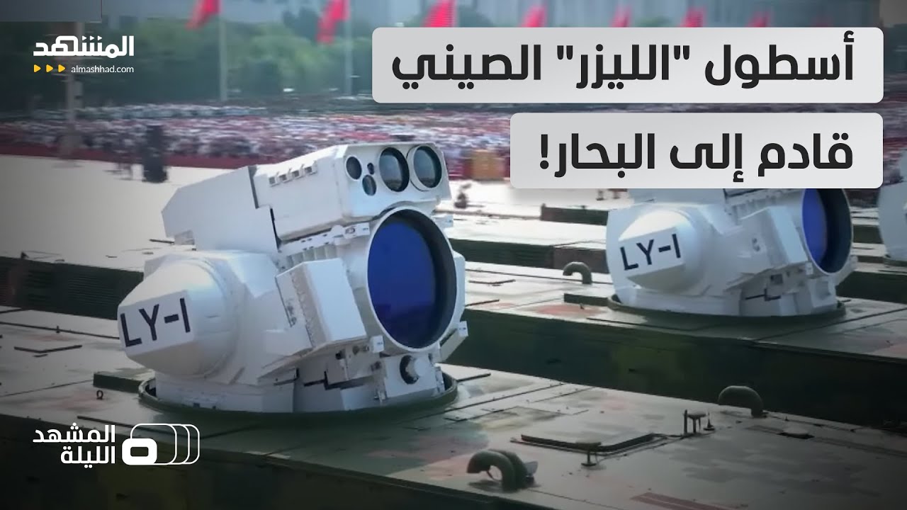 يتصدى للمسيرات والمروحيات والصواريخ.. الصين تفاجئ بليزر "إل واي 1" فوق "رو-رو"  -