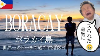 【感動の夕陽/ボラカイ島】最高の2泊3日のはずが、最後の最後で人生初のスリに遭う😭気分どん底😭みんなも被害に合わないために、ぜひ参考に！