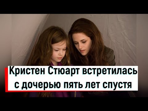 Кристен Стюарт встретилась с дочерью пять лет спустя