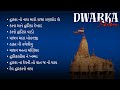 Dwarka Jukebox Dwarkadhish Jukebox Dwarka Gujarati Songs Jukebox