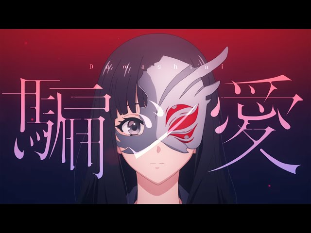 現役高校生 シンガーソングライター tuki. 、阿部寛主演、永野芽郁、道枝駿佑出演のドラマ「キャスター」主題歌『騙シ愛』ミュージック・ビデオ公開!淡い高校生の三角関係が描かれる 5 YouTubeサムネイル