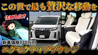 これは貴族の乗り物です【30アルファード　エグゼクティブラウンジ 3.5L V6】
