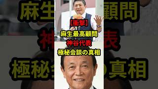 【衝撃】麻生最高顧問×神谷代表、極秘会談の真相 #日本 #政治 #自民党 #参政党 #麻生太郎 #神谷宗幣 #shorts