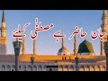 Jan Hazir Hai Mustafa K Liye Beautiful Naat Viralvideo Youtube Fyp Viralnaat