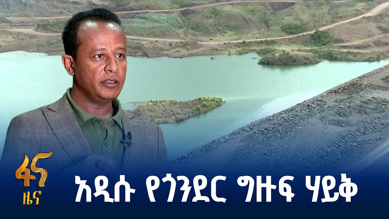 የመገጭ ግድብ የሚፈጥረው ሀይቅ