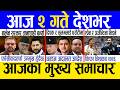 Today News Nepali News Aaja Ka Mukhya Samachar Nepali Samachar Live Saun 1 Gate 2083